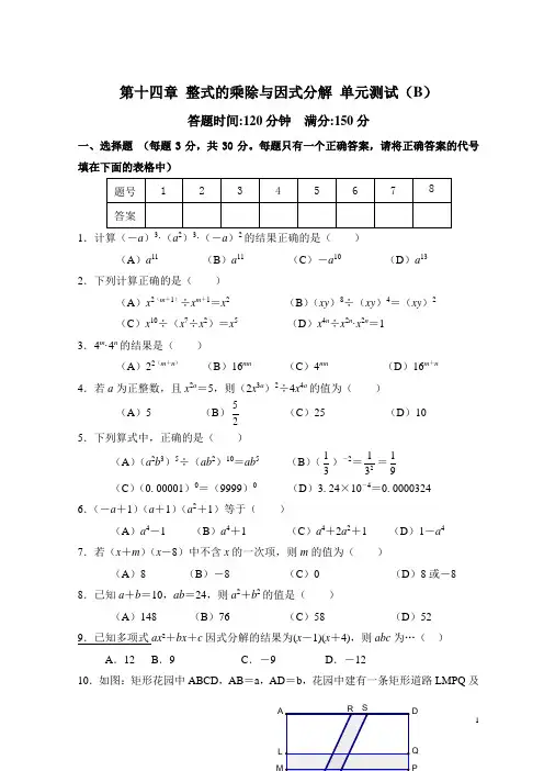 人教版八年级上数学第14章 整式的乘除与因式分解_单元测试试卷B(含答案)