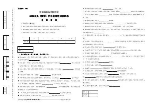 b544邮政业务(营销)员中级试卷正文有答案