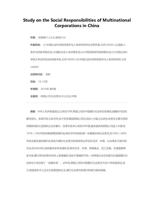 跨国公司在中国履行社会责任的思考