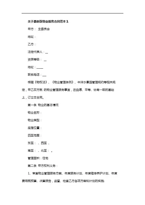最新版物业服务合同范本3篇