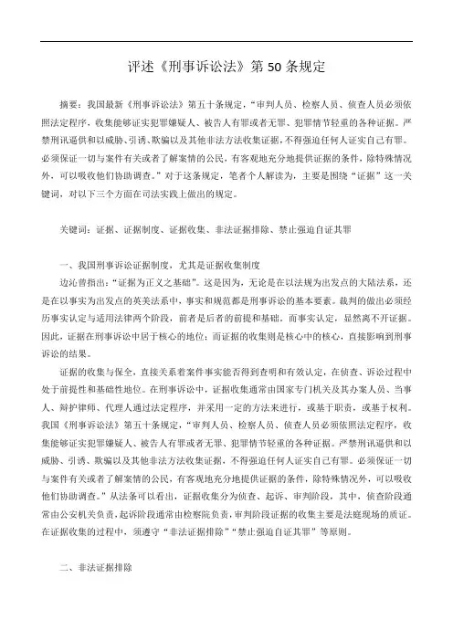评述《刑事诉讼法》第50条规定