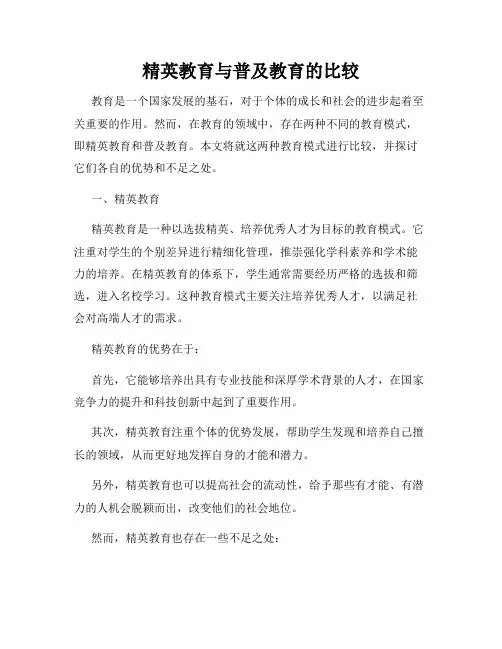 精英教育与普及教育的比较
