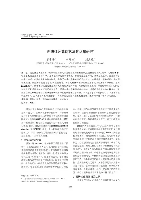 创伤性分离症状及其认知研究