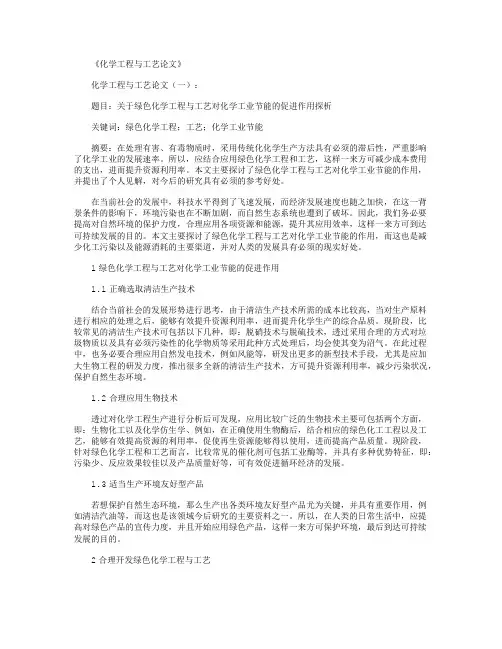 化学工程与工艺论文(精选8篇)