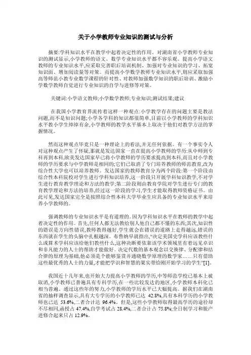 关于小学教师专业知识的测试与分析