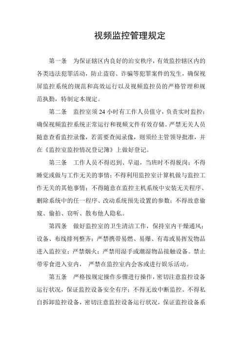 视频监控管理规定