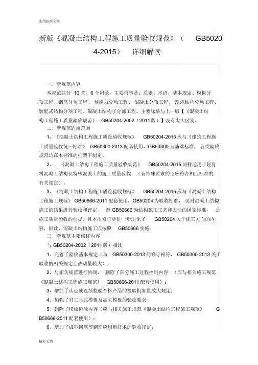 新版《混凝土的结构的工程施工质量验收要求规范》GB50204-2018