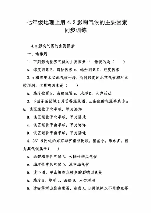 七年级地理上册4.3影响气候的主要因素同步训练