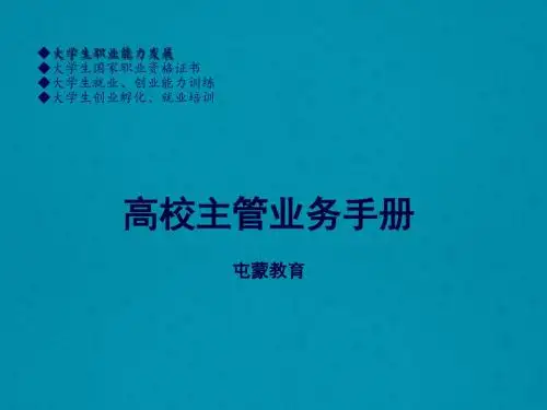 高校主管业务手册副本