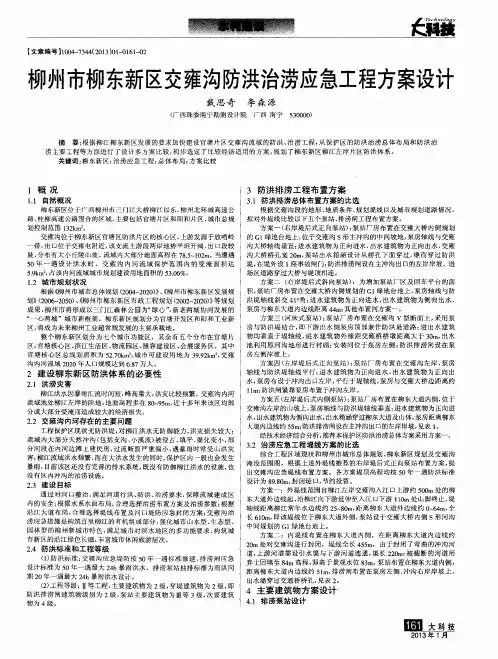 柳州市柳东新区交雍沟防洪治涝应急工程方案设计