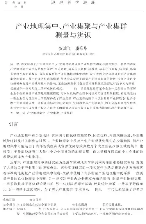 产业地理集中、产业集聚与产业集群_测量与辨识