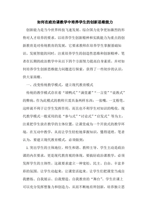 如何在政治课教学中培养学生的创新思维能力