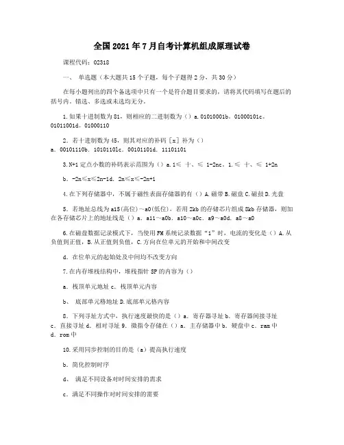 全国2021年7月自考计算机组成原理试卷
