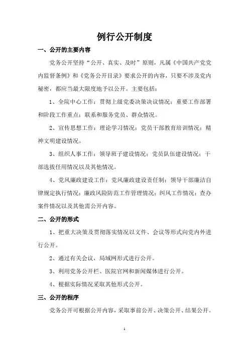 党务公开保障制度