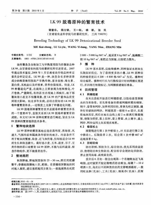 LK 99脱毒原种的繁育技术