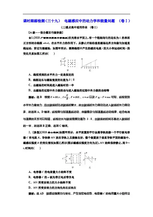 2019届高考物理(课标通用)：(三十九) 电磁感应中的动力学和能量问题 (卷Ⅰ)(重点高中) 