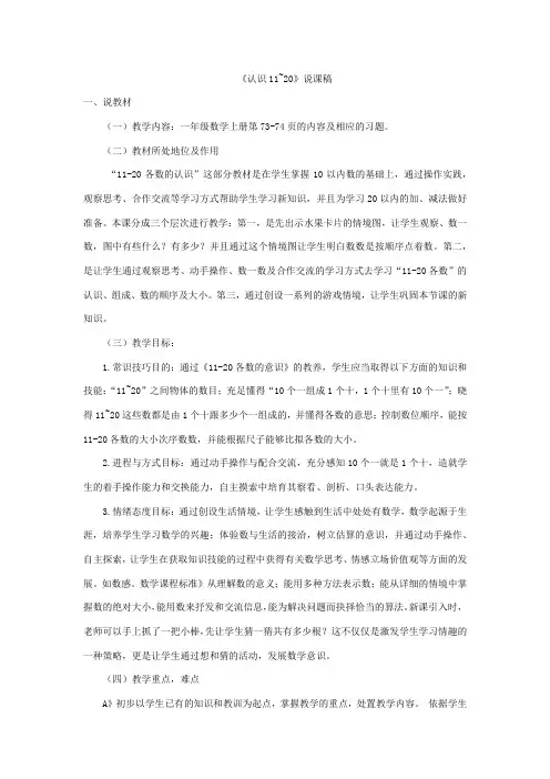 人教版一年级数学上册20《认识11~20》说课稿