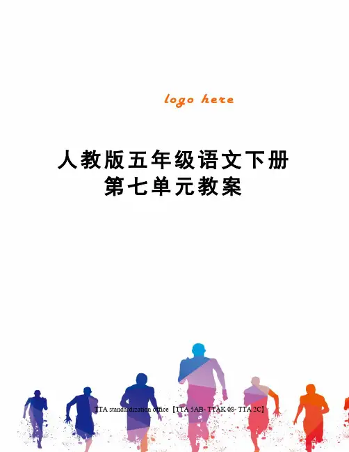 人教版五年级语文下册第七单元教案