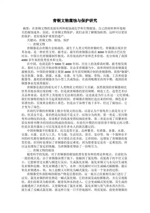 青铜文物腐蚀与保护研究