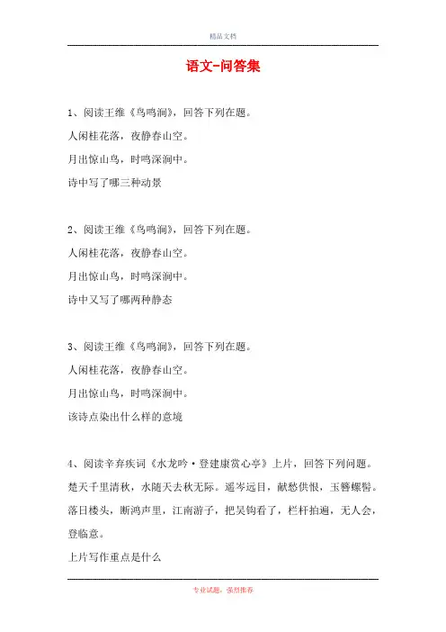 2021语文-问答集_1111111(精选试题)