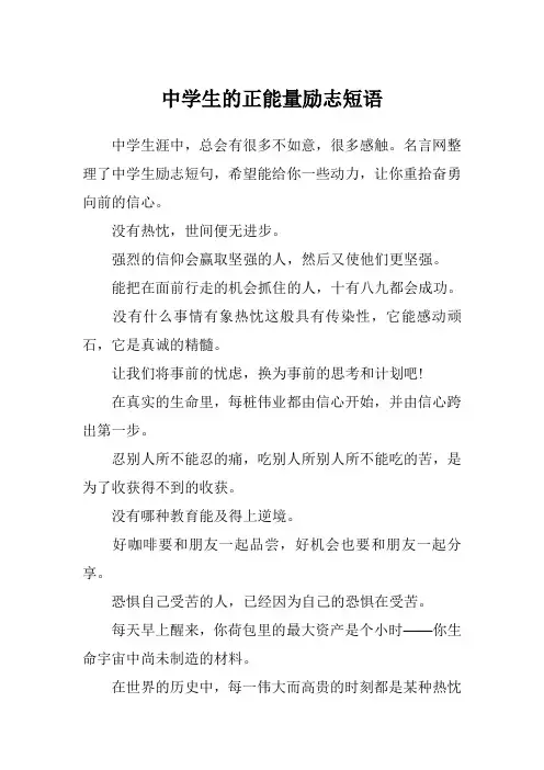 中学生的正能量励志短语