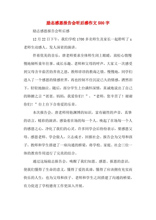2020年励志感恩报告会听后感作文500字