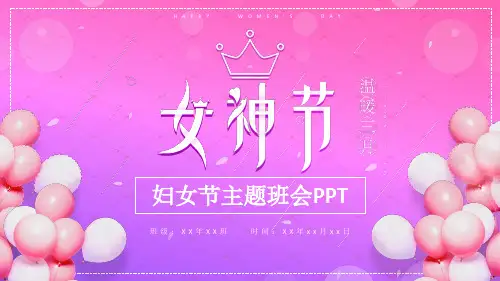 女神节38妇女节主题班会-班会活动