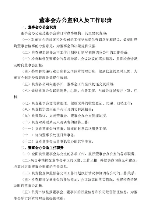 董事会办公室及职责