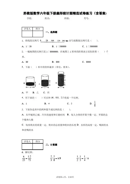 苏教版数学六年级下册扇形统计图精选试卷练习(含答案)2
