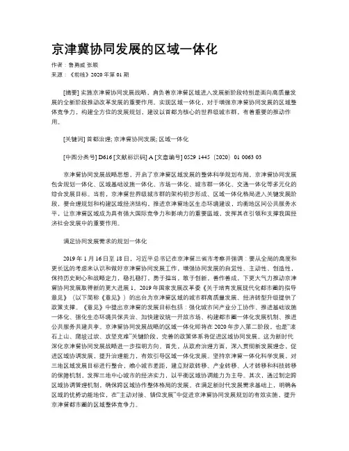 京津冀协同发展的区域一体化