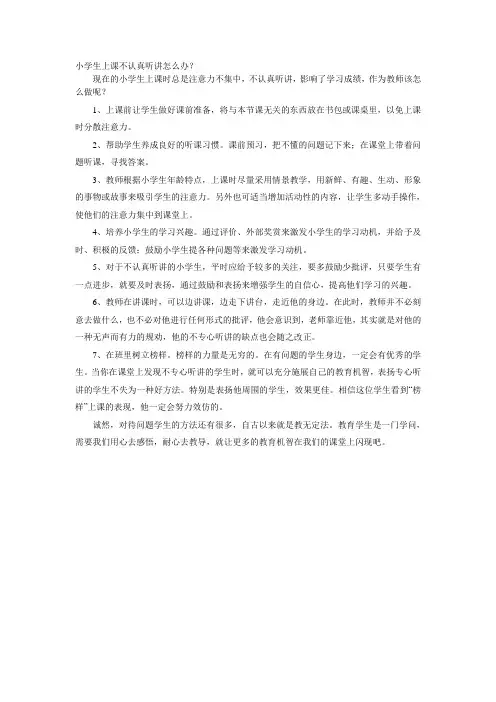 小学生上课不认真听讲怎么办？