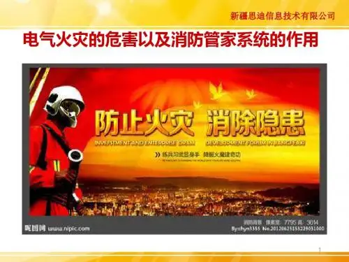 电气火灾以及消防管家系统