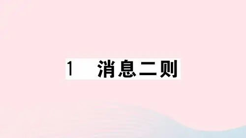 八年级语文上册第一单元1消息二则课件新人教版