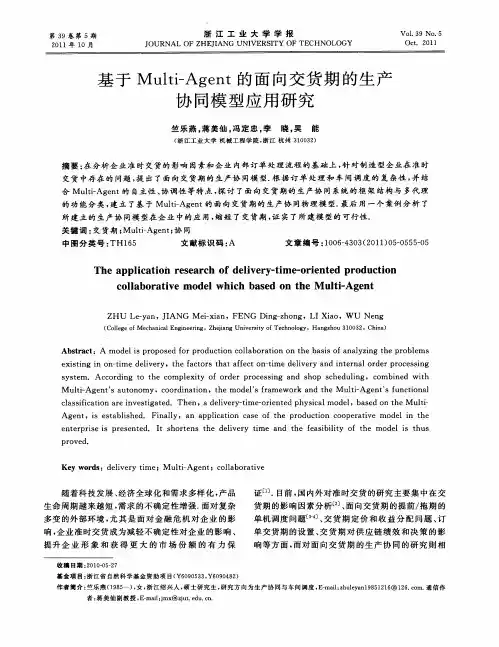 基于Multi—Agent的面向交货期的生产协同模型应用研究