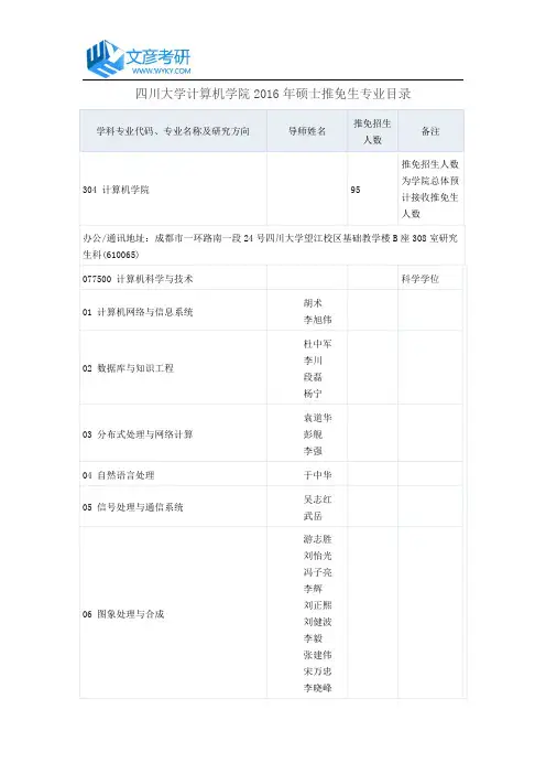 四川大学计算机学院2016年硕士推免生专业目录_四川大学考研论坛