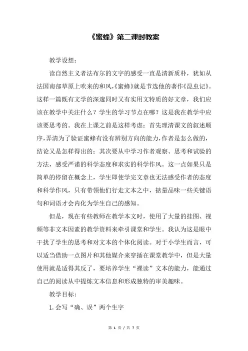 《蜜蜂》第二课时教案