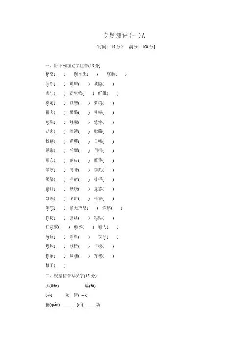 【学练考】2015-2016学年高二语文苏教版必修五练习册：专题1 专题测评(一)A .doc