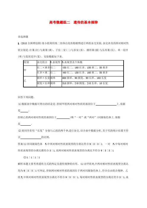 高考生物一轮复习高考试题：遗传的基本规律(含解析)
