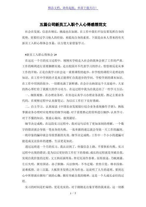 五篇公司新员工入职个人心得感想范文