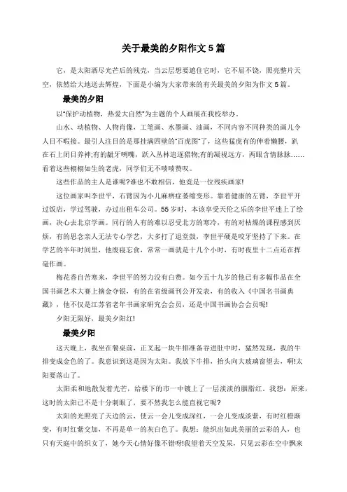关于最美的夕阳作文5篇