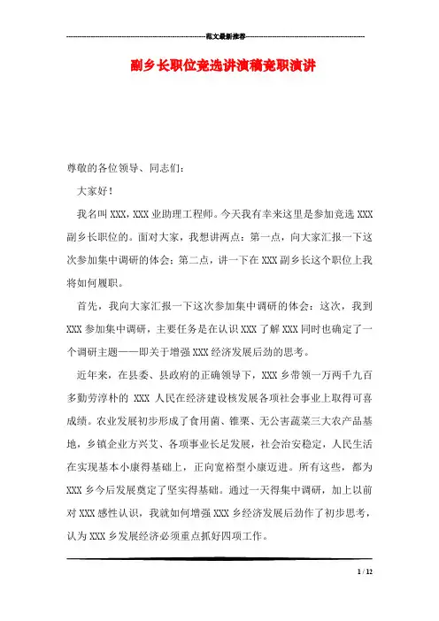 副乡长职位竞选讲演稿竞职演讲