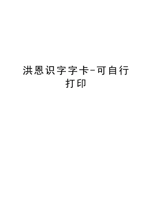 洪恩识字字卡-可自行打印培训讲学