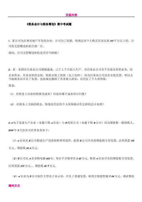《税务会计与税务筹划》期中考试题