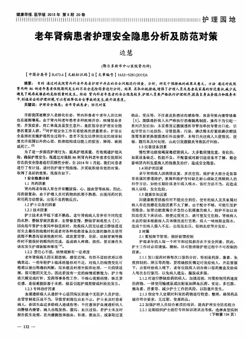 老年肾病患者护理安全隐患分析及防范对策