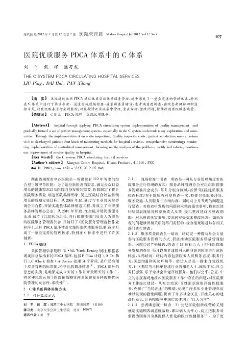 医院优质服务PDCA体系中的C体系