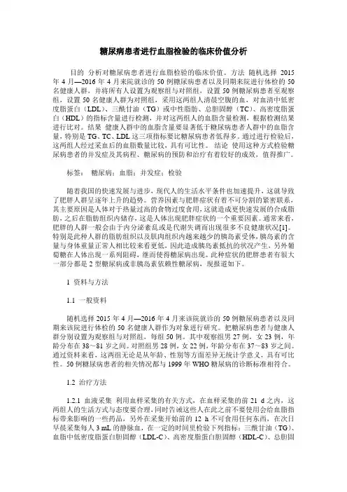 糖尿病患者进行血脂检验的临床价值分析_0