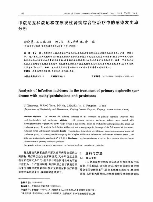 甲泼尼龙和泼尼松在原发性肾病综合征治疗中的感染发生率分析