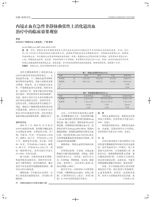 内镜止血在急性非静脉曲张性上消化道出血治疗中的临床效果观察