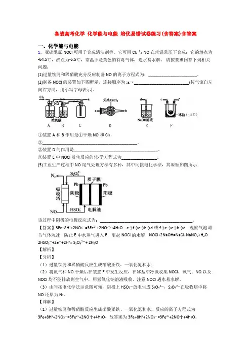 备战高考化学 化学能与电能 培优易错试卷练习(含答案)含答案