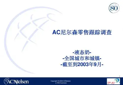 AC尼尔森液态奶提报